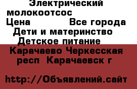 Электрический молокоотсос Medela swing › Цена ­ 2 500 - Все города Дети и материнство » Детское питание   . Карачаево-Черкесская респ.,Карачаевск г.